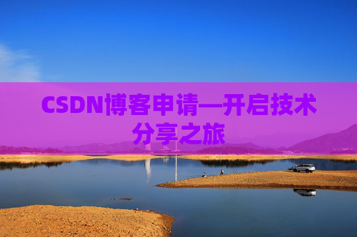 CSDN博客申请—开启技术分享之旅